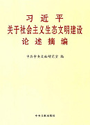 《習近平關于社會主義生態文明建設論述摘編》