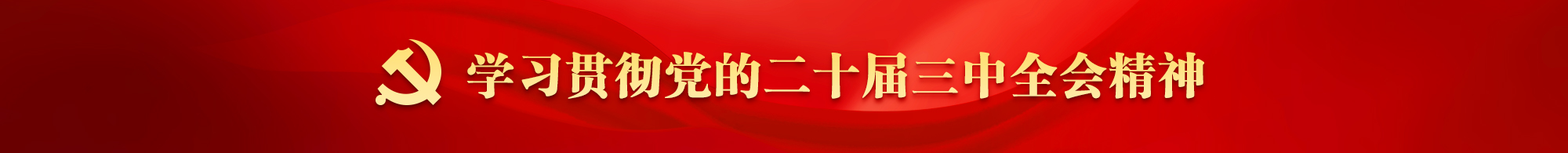 三中全會(huì)